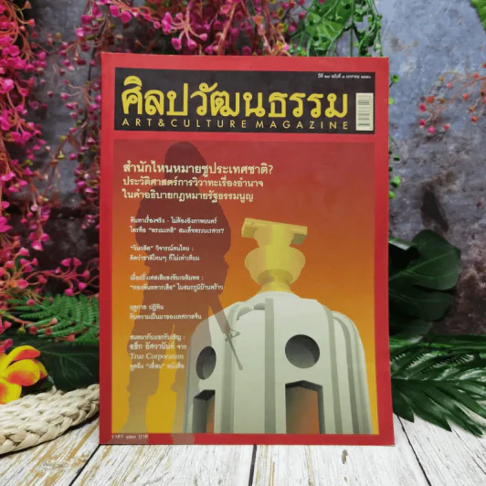 ศิลปวัฒนธรรม ปีที่ 28 ฉบับที่ 3 ม.ค.2550 รูปที่ 1