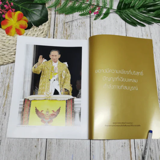 แพรวฉบับพิเศษ ปีที่ 38 ฉบับที่ 893 ในหลวงร.9 รูปที่ 7