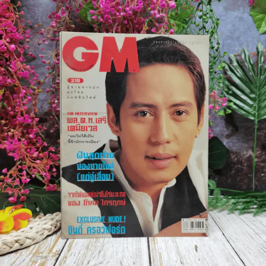GM 218 ปีที่ 13 ก.ย.2541 ธงไชย แมคอินไตย์ รูปที่ 1