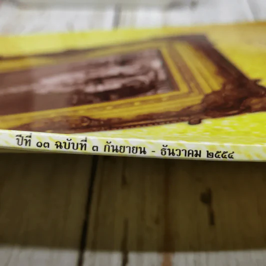 จามจุรี ปีที่ 13 ฉบับที่ 3 ก.ย.-ธ.ค.2554 รูปที่ 5