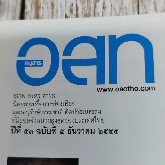 อ.ส.ท.ปีที่ 53 ฉบับที่ 5 ธ.ค.2555 รูปที่ 6