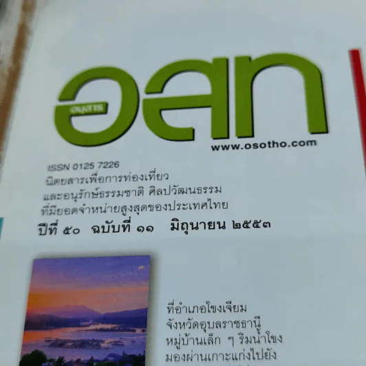 อ.ส.ท.ปีที่ 50 ฉบับที่ 11 มิ.ย.2553 รูปที่ 5