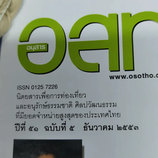 อ.ส.ท.ปีที่ 51 ฉบับที่ 5 ธ.ค.2553 รูปที่ 5