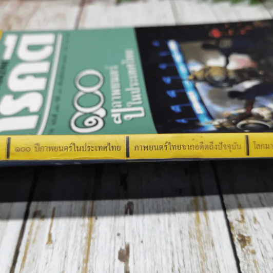 Feature Magazine สารคดี ฉบับที่ 150 ปีที่ 13 ส.ค.2540 100 ปีภาพยนตร์ในประเทศไทย รูปที่ 8
