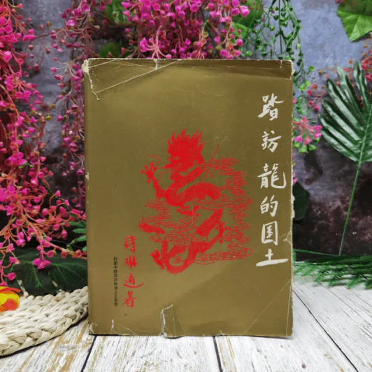 หนังสือบันทึกเหตุการณ์ไปเมืองจีนของสมเด็จพระเทพฯ ภาษาจีนทั้งเล่ม รูปที่ 1