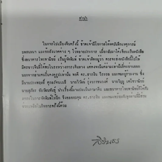 หนังสือบันทึกเหตุการณ์ไปเมืองจีนของสมเด็จพระเทพฯ ภาษาจีนทั้งเล่ม รูปที่ 9