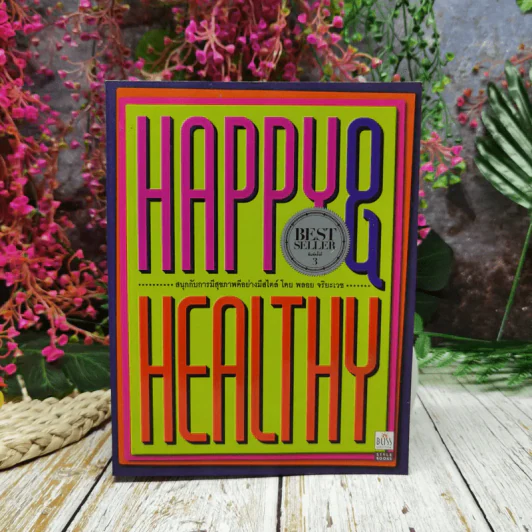 Happy & Healthy สนุกกับการมีสุขภาพดีอย่างมีสไตล์ โดย พลอย จริยะเวช รูปที่ 1