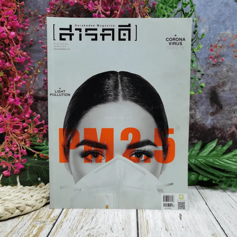 Feature Magazine สารคดี ฉบับที่ 420 ปีที่ 35 กุมภาพันธ์ 2563 รูปที่ 1