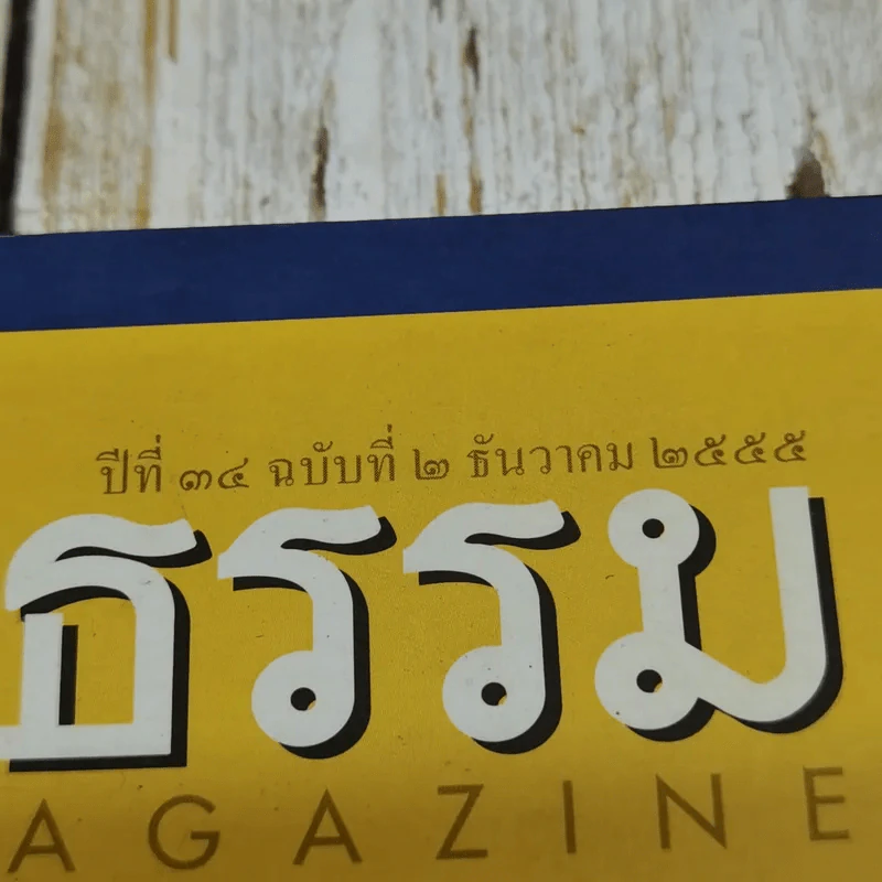 ศิลปวัฒนธรรม ปีที่ 34 ฉบับที่ 2 ธ.ค.2555 รูปที่ 2