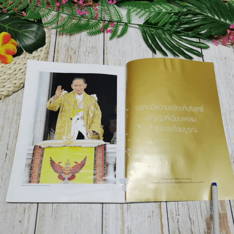 แพรวฉบับพิเศษ ปีที่ 38 ฉบับที่ 893 ในหลวงร.9 รูปที่ 9