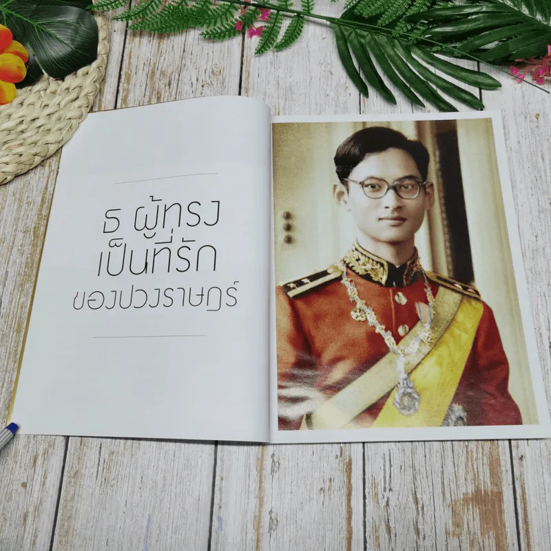 แพรวฉบับพิเศษ ปีที่ 38 ฉบับที่ 893 ในหลวงร.9 รูปที่ 8