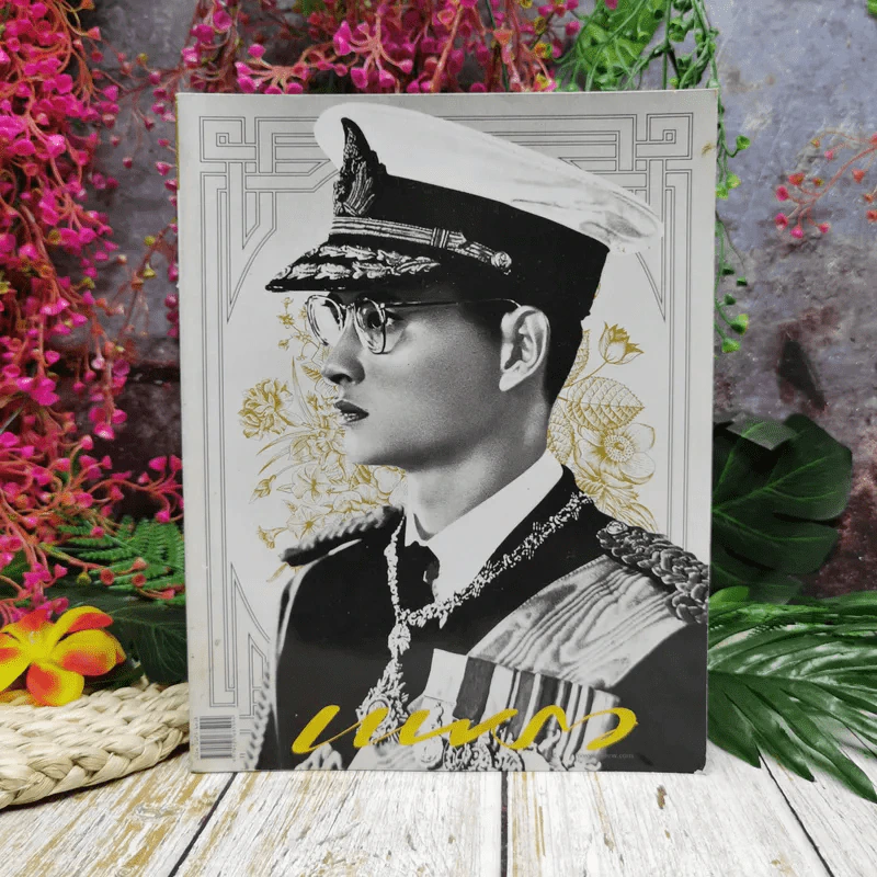 แพรวฉบับพิเศษ ปีที่ 38 ฉบับที่ 893 ในหลวงร.9 รูปที่ 1