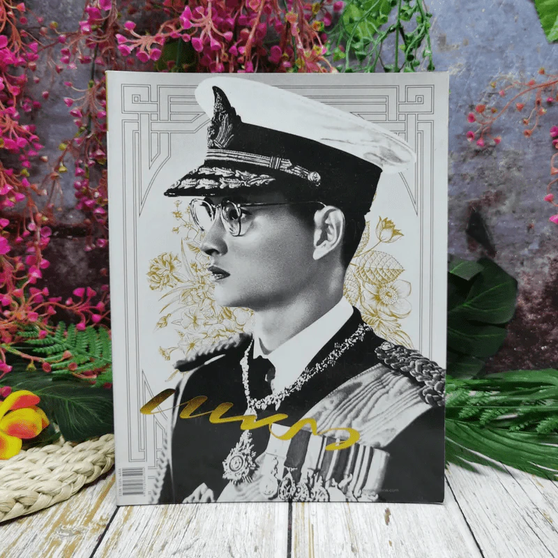 แพรวฉบับพิเศษ ปีที่ 38 ฉบับที่ 893 ในหลวงร.9 รูปที่ 1