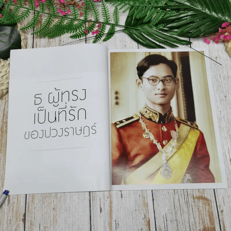 แพรวฉบับพิเศษ ปีที่ 38 ฉบับที่ 893 ในหลวงร.9 รูปที่ 6