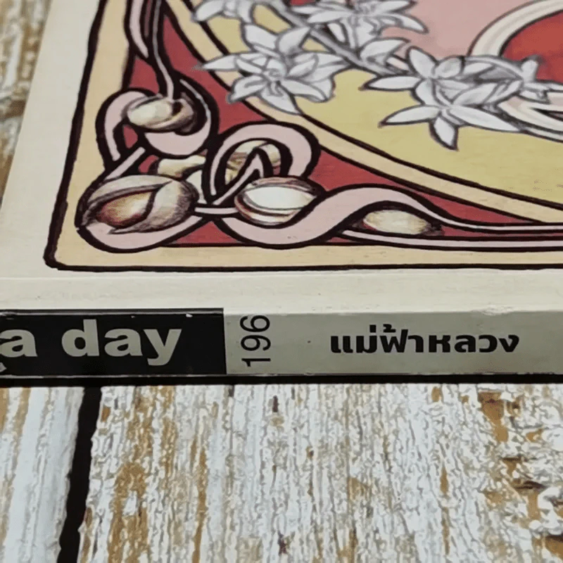 a day 196 สมเด็จย่า+ในหลวงร.9 รูปที่ 3