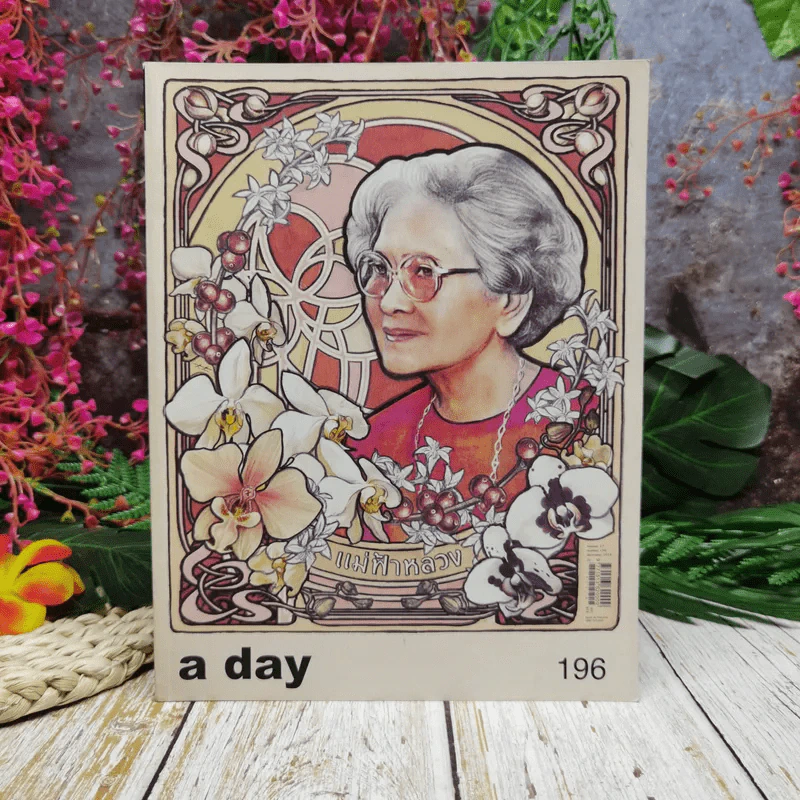 a day 196 สมเด็จย่า+ในหลวงร.9 รูปที่ 1