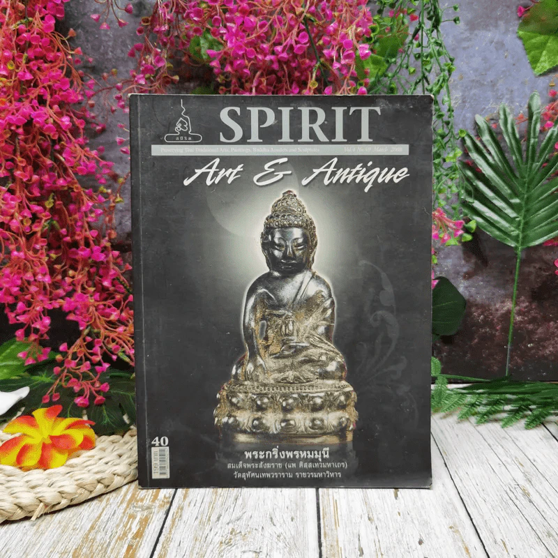 Spirit ปีที่ 4 ฉบับที่ 40 มีนาคม 2551 รูปที่ 1