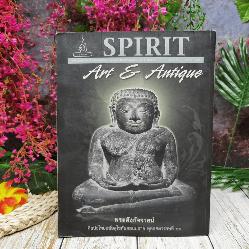Spirit ปีที่ 4 ฉบับที่ 40 มีนาคม 2551 รูปที่ 4