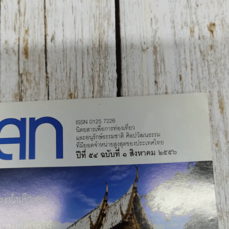 อ.ส.ท.ปีที่ 54 ฉบับที่ 1 สิงหาคม 2556 รูปที่ 6