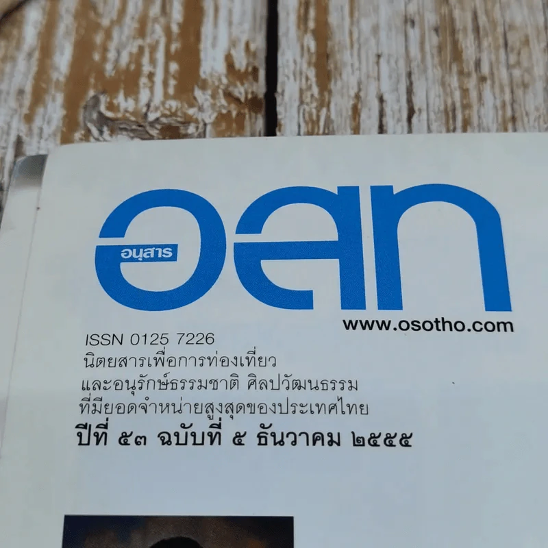 อ.ส.ท.ปีที่ 53 ฉบับที่ 5 ธ.ค.2555 รูปที่ 5