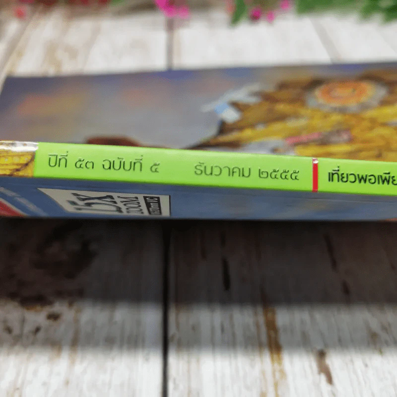 อ.ส.ท.ปีที่ 53 ฉบับที่ 5 ธ.ค.2555 รูปที่ 8
