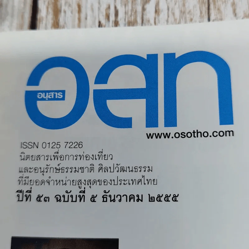 อ.ส.ท.ปีที่ 53 ฉบับที่ 5 ธ.ค.2555 รูปที่ 6