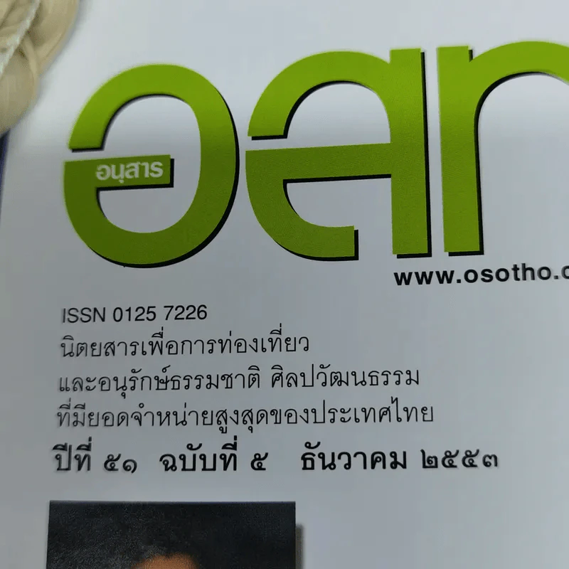 อ.ส.ท.ปีที่ 51 ฉบับที่ 5 ธ.ค.2553 รูปที่ 5