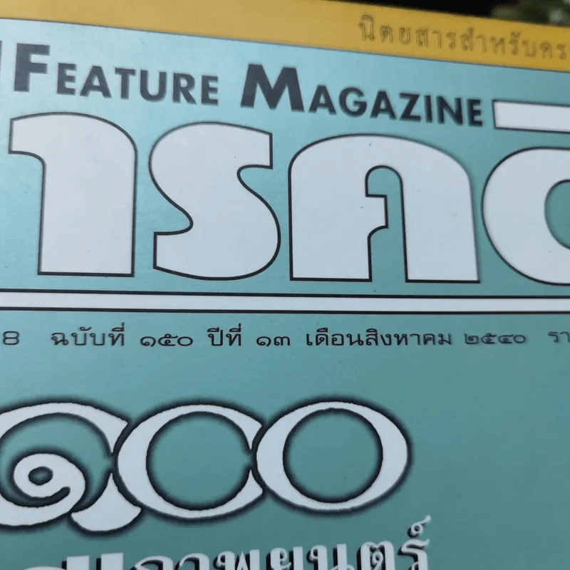 Feature Magazine สารคดี ฉบับที่ 150 ปีที่ 13 ส.ค.2540 100 ปีภาพยนตร์ในประเทศไทย รูปที่ 7