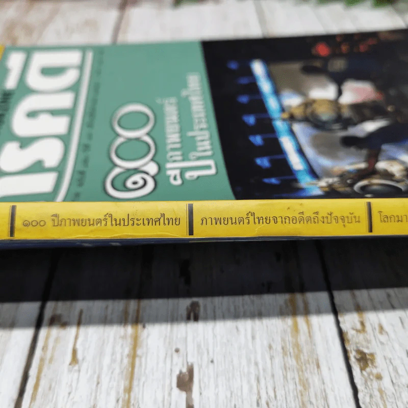 Feature Magazine สารคดี ฉบับที่ 150 ปีที่ 13 ส.ค.2540 100 ปีภาพยนตร์ในประเทศไทย รูปที่ 8