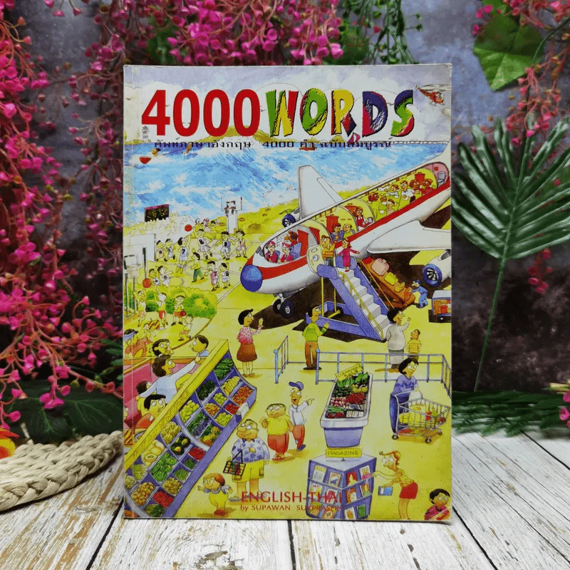 4000 Words ศัพท์ภาษาอังกฤษ 4000 คำ ฉบับสมบูรณ์ รูปที่ 1