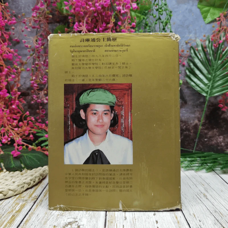หนังสือบันทึกเหตุการณ์ไปเมืองจีนของสมเด็จพระเทพฯ ภาษาจีนทั้งเล่ม รูปที่ 6