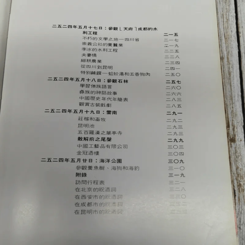 หนังสือบันทึกเหตุการณ์ไปเมืองจีนของสมเด็จพระเทพฯ ภาษาจีนทั้งเล่ม รูปที่ 13