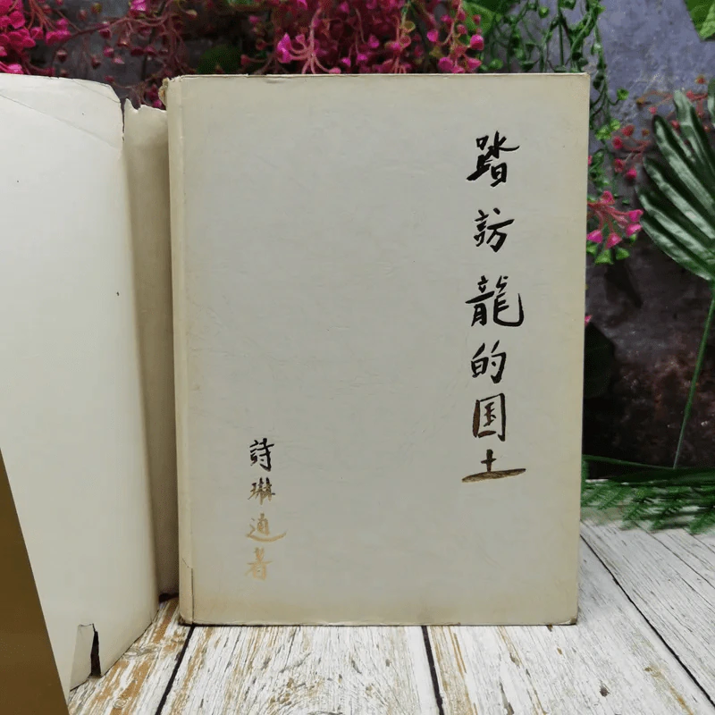 หนังสือบันทึกเหตุการณ์ไปเมืองจีนของสมเด็จพระเทพฯ ภาษาจีนทั้งเล่ม รูปที่ 2
