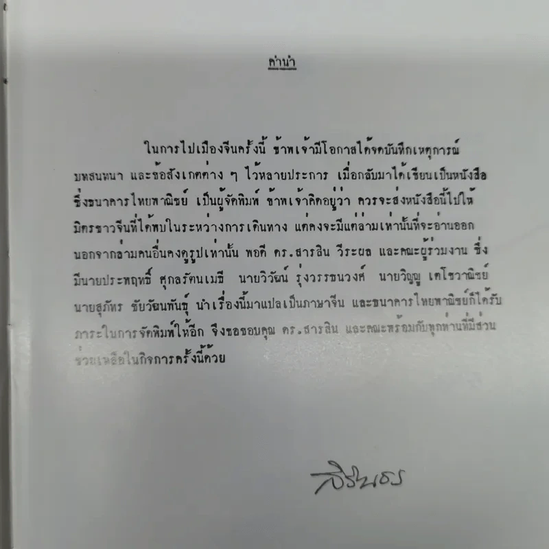 หนังสือบันทึกเหตุการณ์ไปเมืองจีนของสมเด็จพระเทพฯ ภาษาจีนทั้งเล่ม รูปที่ 9