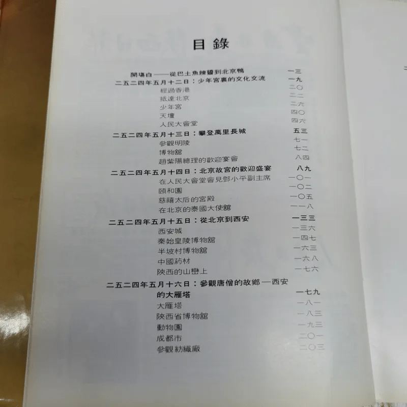 หนังสือบันทึกเหตุการณ์ไปเมืองจีนของสมเด็จพระเทพฯ ภาษาจีนทั้งเล่ม รูปที่ 12