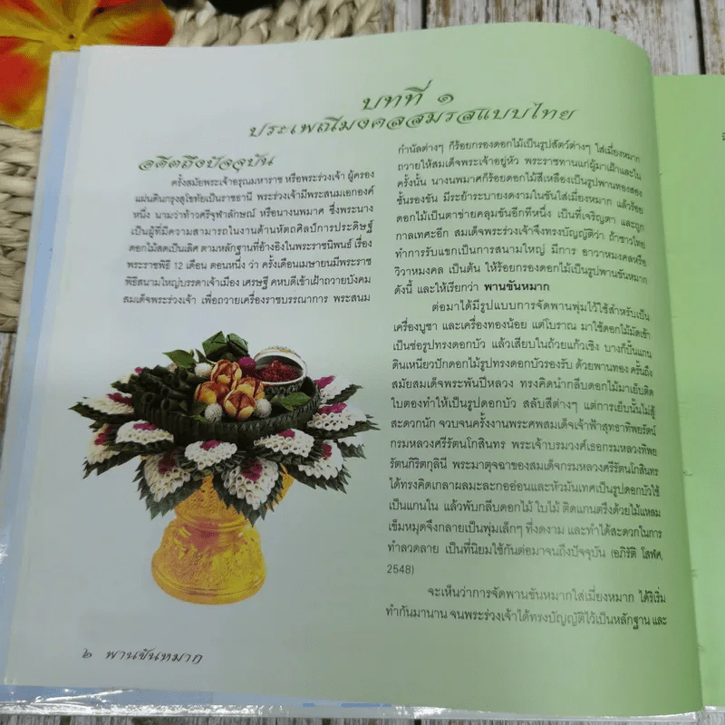 พานขันหมาก  วิจิตรตระการพานดอกไม้มงคลสมรสแบบไทย สื่อแห่งความสุขความเจริญของชนชาติไทย รูปที่ 6