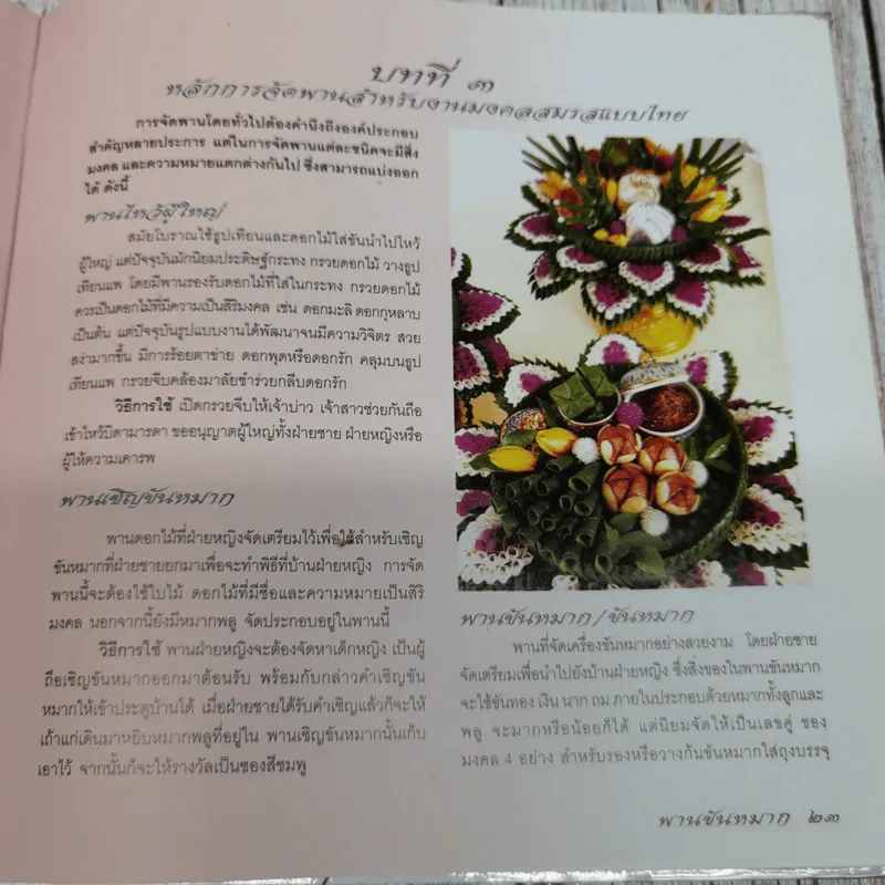 พานขันหมาก  วิจิตรตระการพานดอกไม้มงคลสมรสแบบไทย สื่อแห่งความสุขความเจริญของชนชาติไทย รูปที่ 10