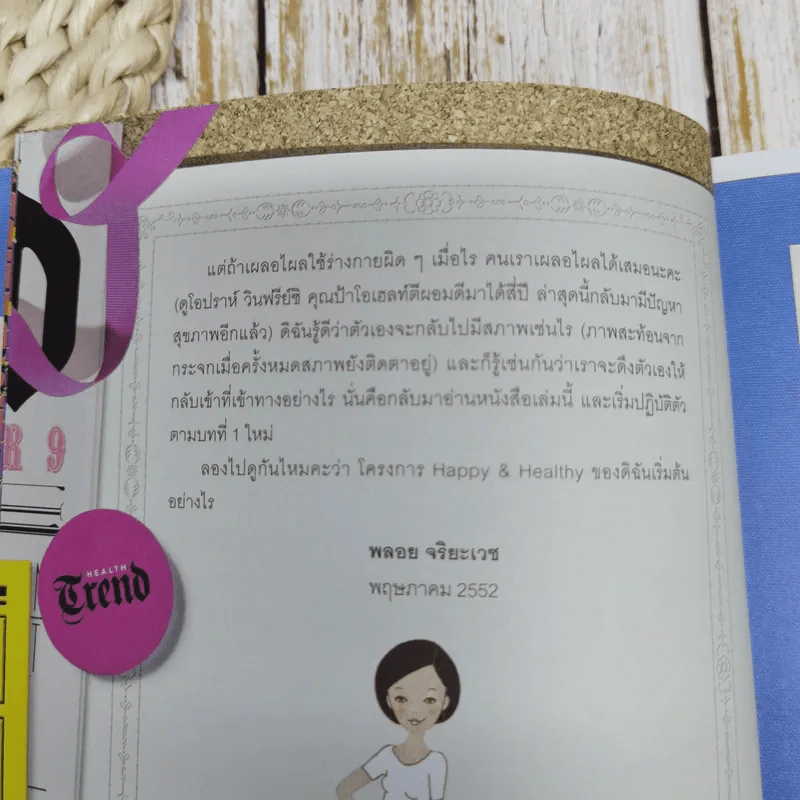Happy & Healthy สนุกกับการมีสุขภาพดีอย่างมีสไตล์ โดย พลอย จริยะเวช รูปที่ 7