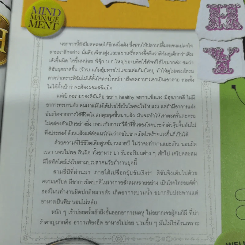 Happy & Healthy สนุกกับการมีสุขภาพดีอย่างมีสไตล์ โดย พลอย จริยะเวช รูปที่ 6
