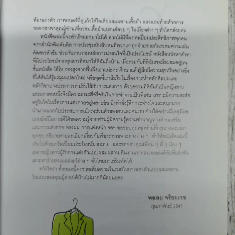 Mix & Match - พลอย จริยะเวช รูปที่ 7