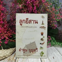 ลูกอีสาน - คำพูน บุญทวี รูปที่ 1