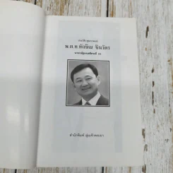 ประวัติ สุนทรพจน์ พ.ต.ท.ทักษิณ ชินวัตร นายกรัฐมนตรีคนที่ 23 รูปที่ 5
