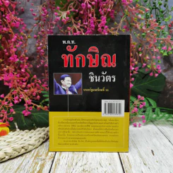 ประวัติ สุนทรพจน์ พ.ต.ท.ทักษิณ ชินวัตร นายกรัฐมนตรีคนที่ 23 รูปที่ 4