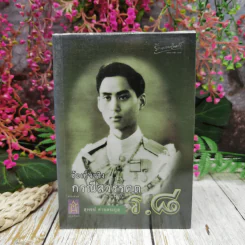 ข้อเท็จจริงกรณีสวรรคต ร.8 - สุพจน์ ด่านตระกูล รูปที่ 1