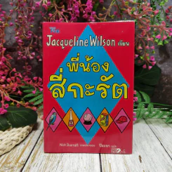 พี่น้องสี่กะรัต - Jacqueline Wilson รูปที่ 1