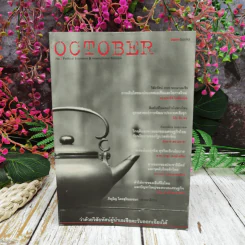 October No.2 ว่าด้วยวิสัยทัศน์ผู้นำเอเชียตะวันออกเฉียงใต้ รูปที่ 1