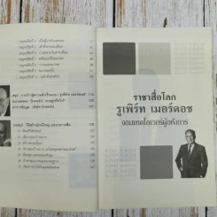 ราชาสื่อโลก รูเพิร์ท เมอร์ดอช จอมเทคโอเวอร์ผู้อหังการ - ถนอมศักดิ์ จิรายุสวัสดิ์ รูปที่ 7
