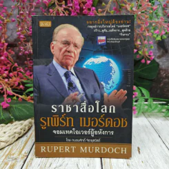 ราชาสื่อโลก รูเพิร์ท เมอร์ดอช จอมเทคโอเวอร์ผู้อหังการ - ถนอมศักดิ์ จิรายุสวัสดิ์ รูปที่ 1