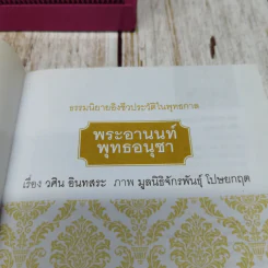 ธรรมะเพื่อลดละกิเลสสู่ความสุขที่แท้ พระอานนท์ พุทธอนุชา ธรรมนิยายอิงประวัติในพุทธกาล วศิน อินทสระ รูปที่ 5