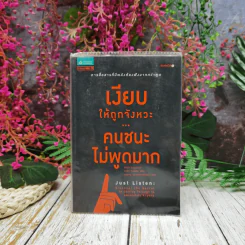 เงียบให้ถูกจังหวะ คนชนะไม่พูดมาก รูปที่ 1